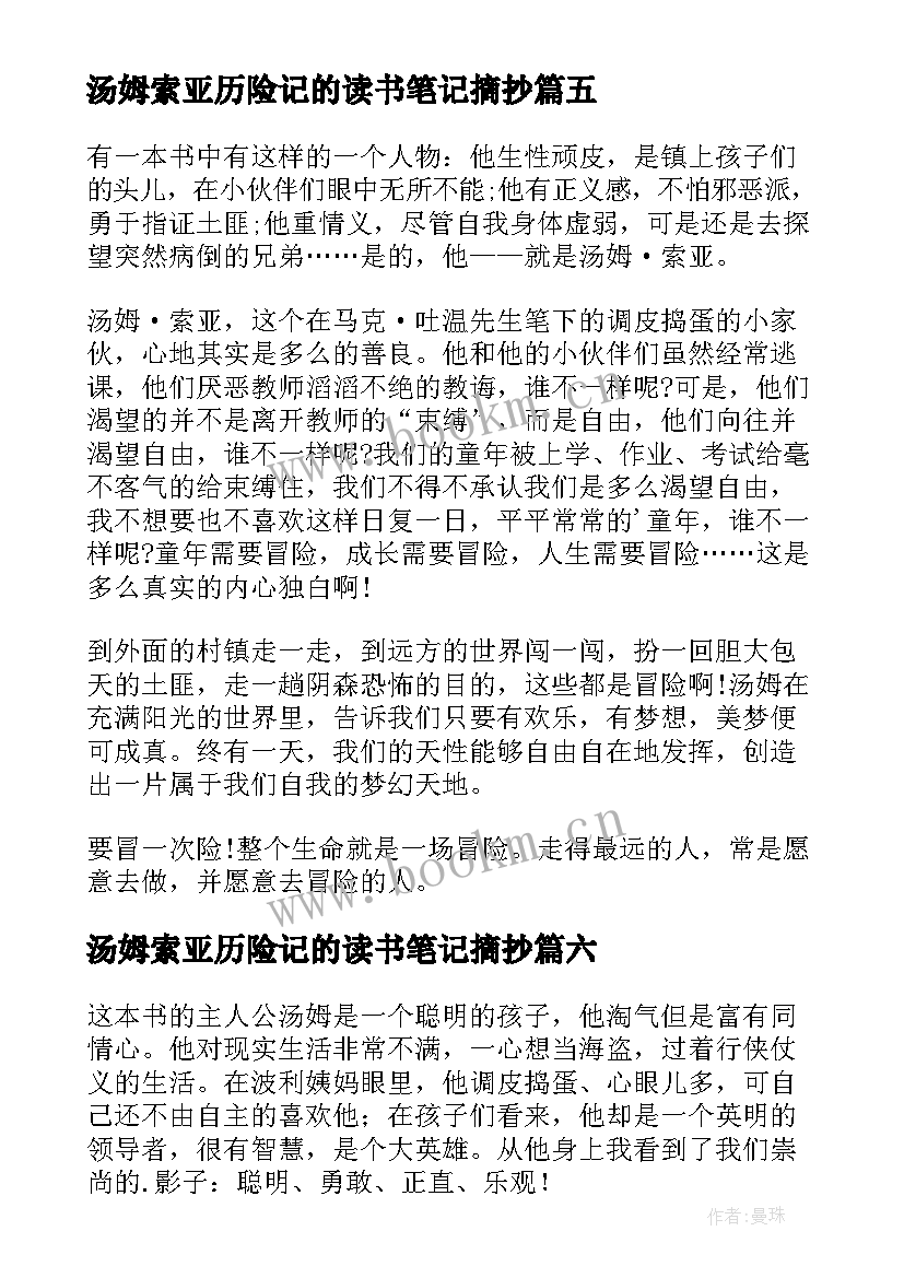 最新汤姆索亚历险记的读书笔记摘抄(优质18篇)