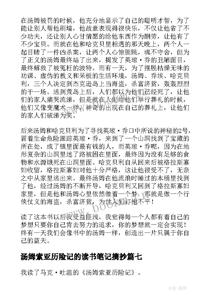 最新汤姆索亚历险记的读书笔记摘抄(优质18篇)