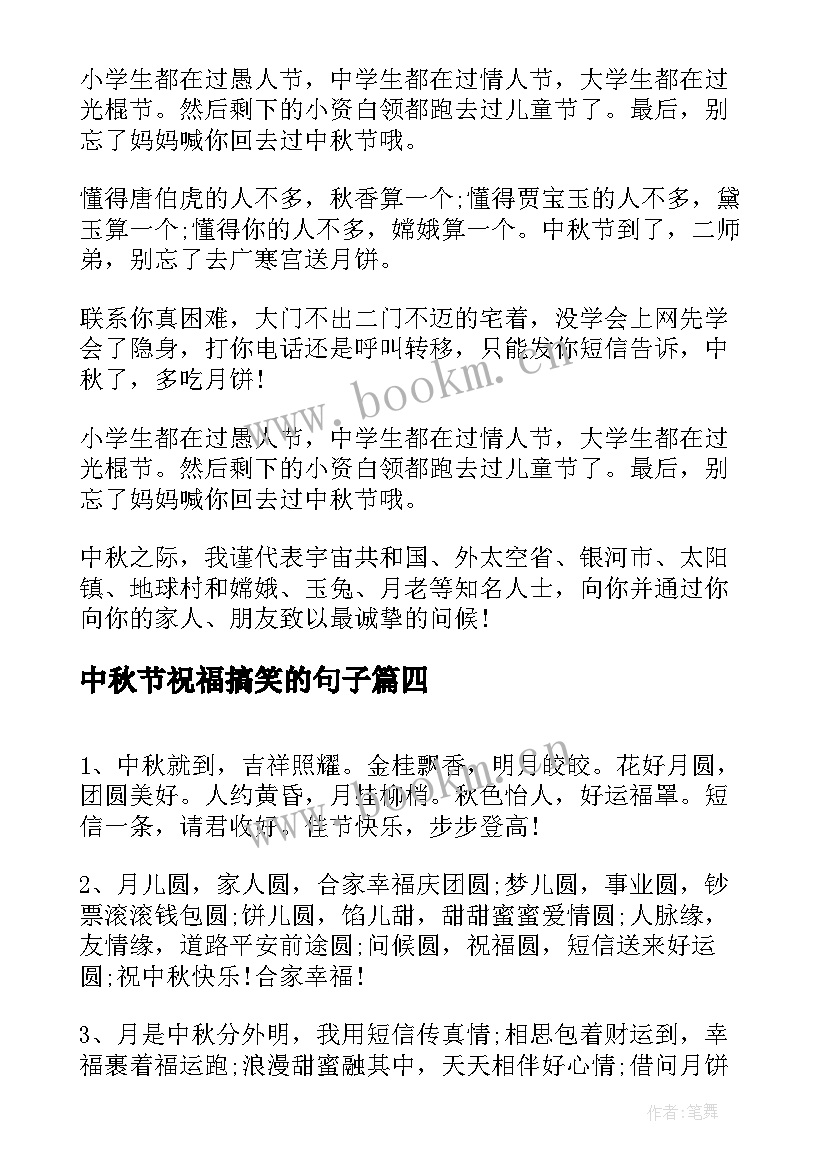 中秋节祝福搞笑的句子(精选8篇)