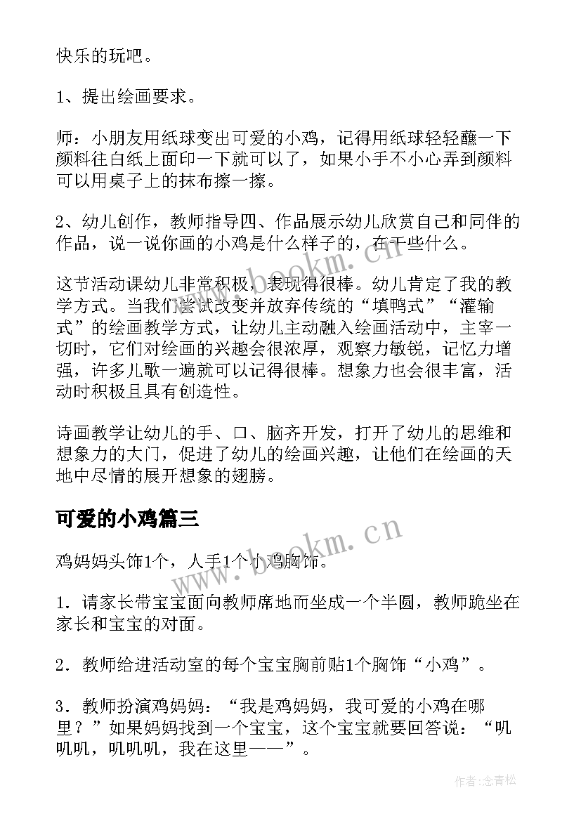 最新可爱的小鸡 可爱的小鸡教案(优质14篇)