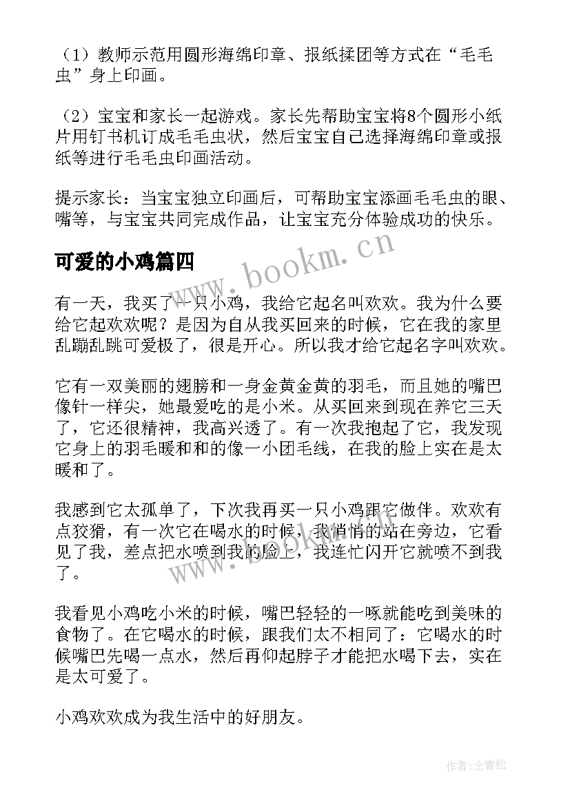 最新可爱的小鸡 可爱的小鸡教案(优质14篇)