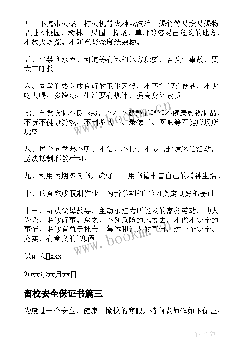 留校安全保证书 小学生寒假安全保证书(模板8篇)