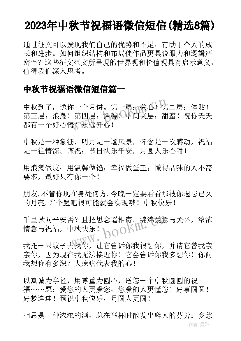 2023年中秋节祝福语微信短信(精选8篇)