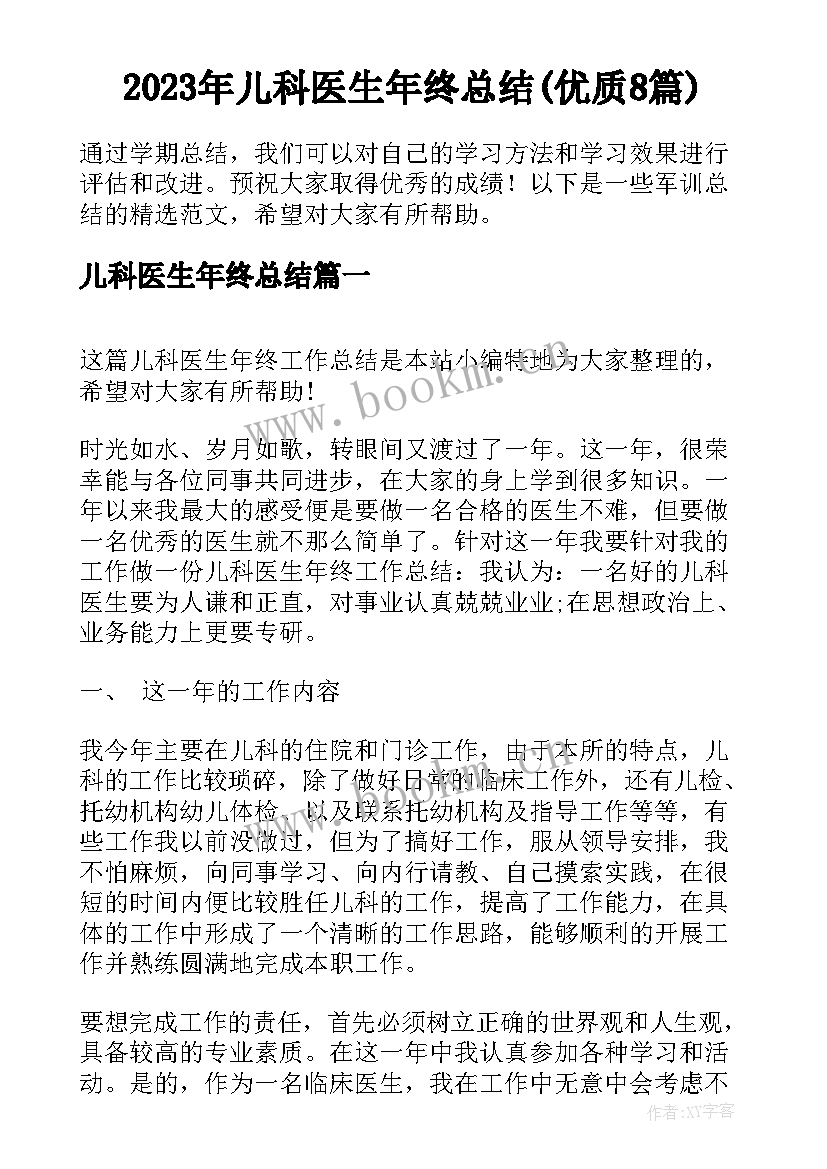 2023年儿科医生年终总结(优质8篇)