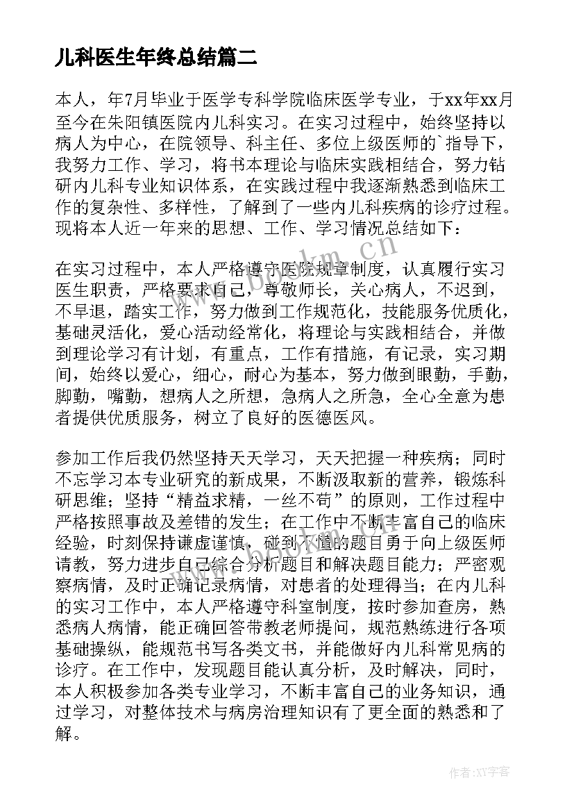 2023年儿科医生年终总结(优质8篇)