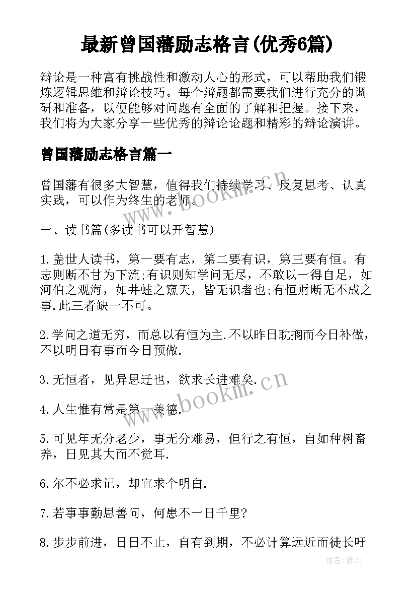 最新曾国藩励志格言(优秀6篇)