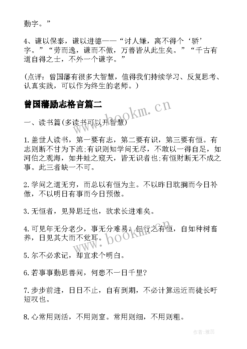 最新曾国藩励志格言(优秀6篇)