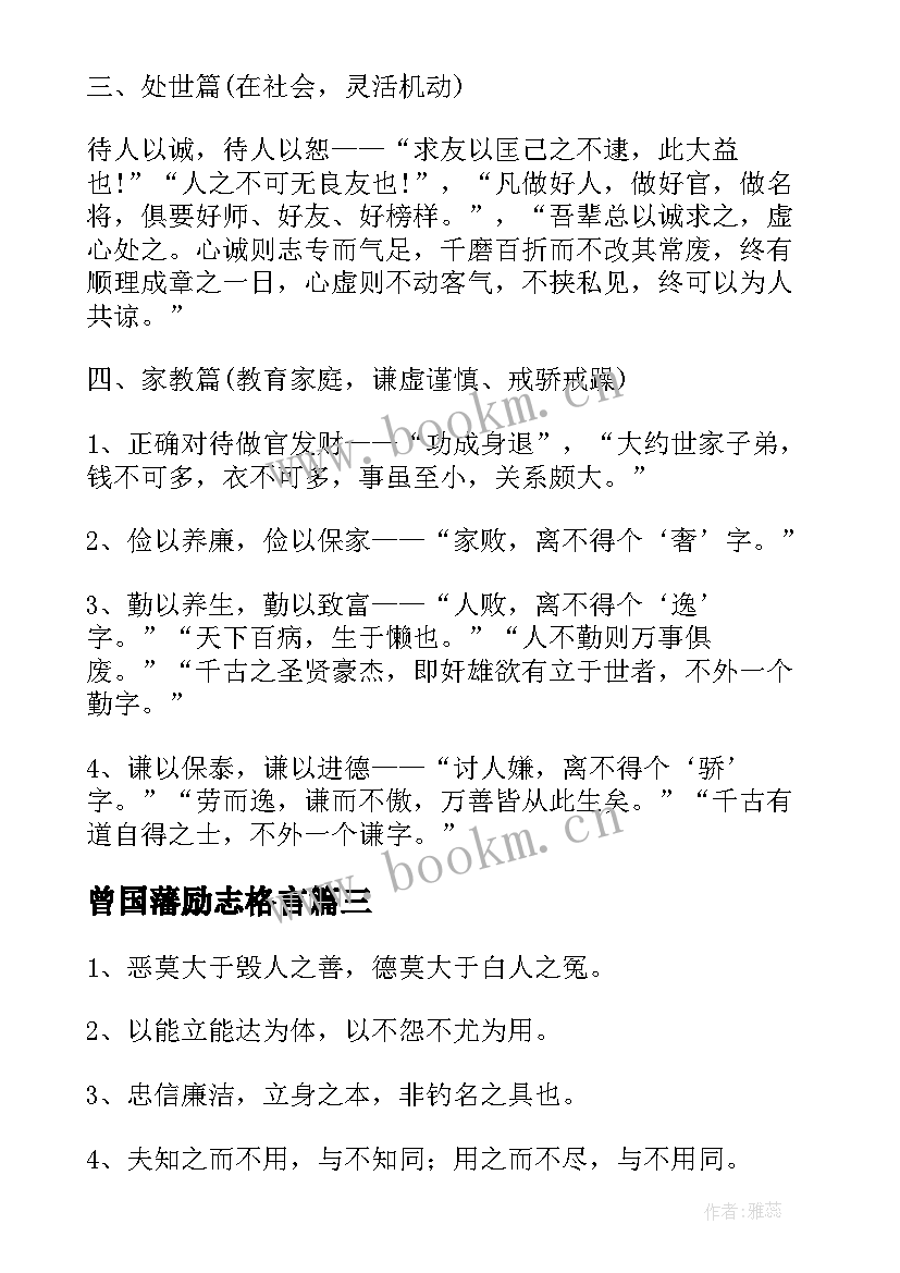 最新曾国藩励志格言(优秀6篇)