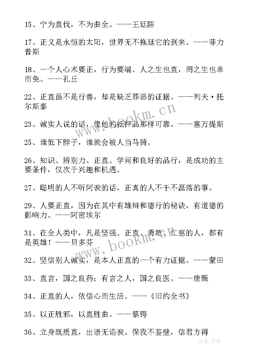 正直名言警句摘抄 正直的名言警句(实用8篇)