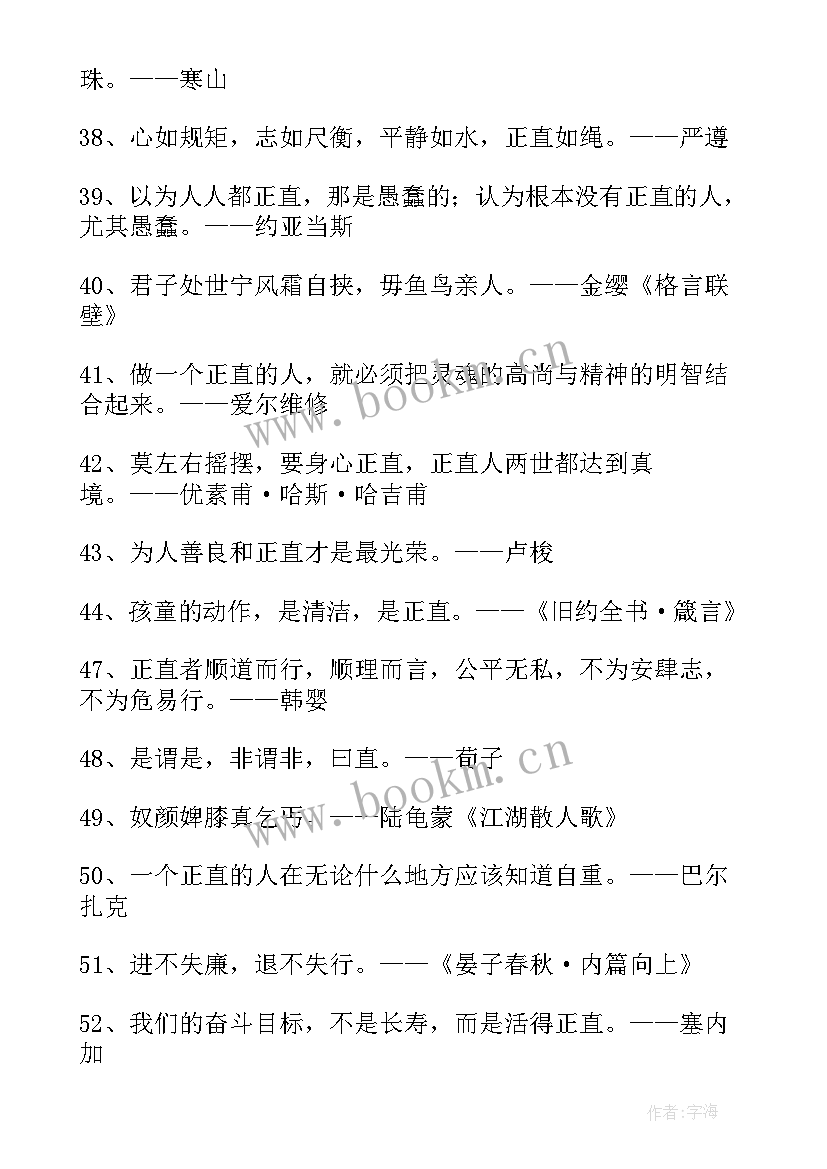 正直名言警句摘抄 正直的名言警句(实用8篇)