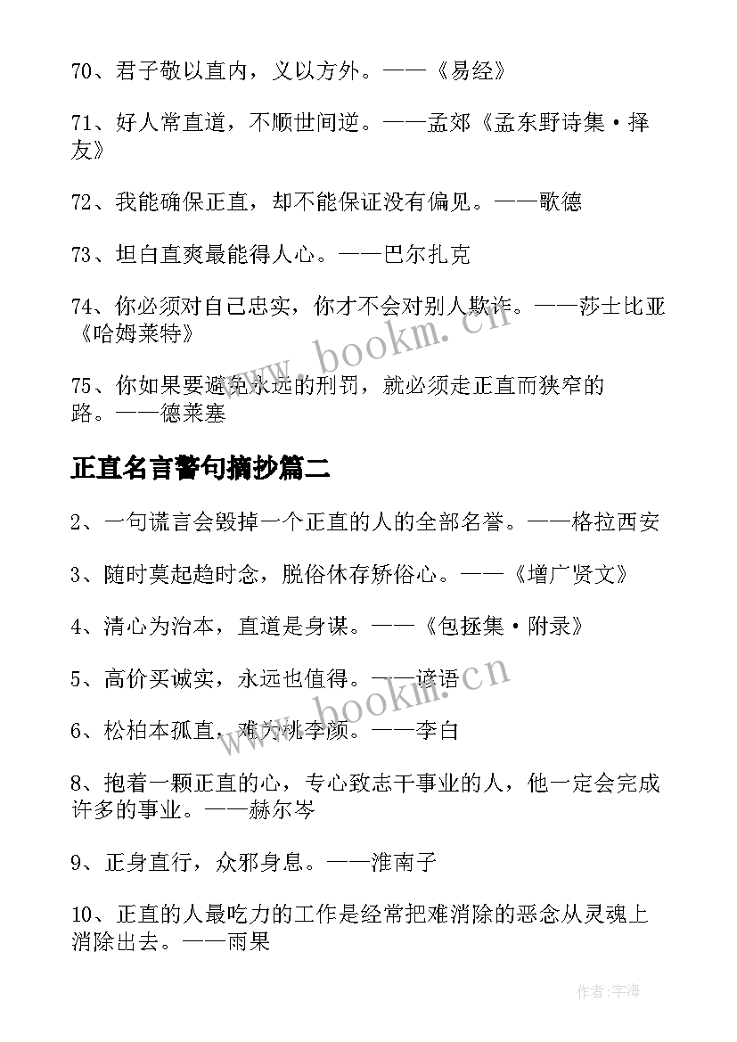 正直名言警句摘抄 正直的名言警句(实用8篇)