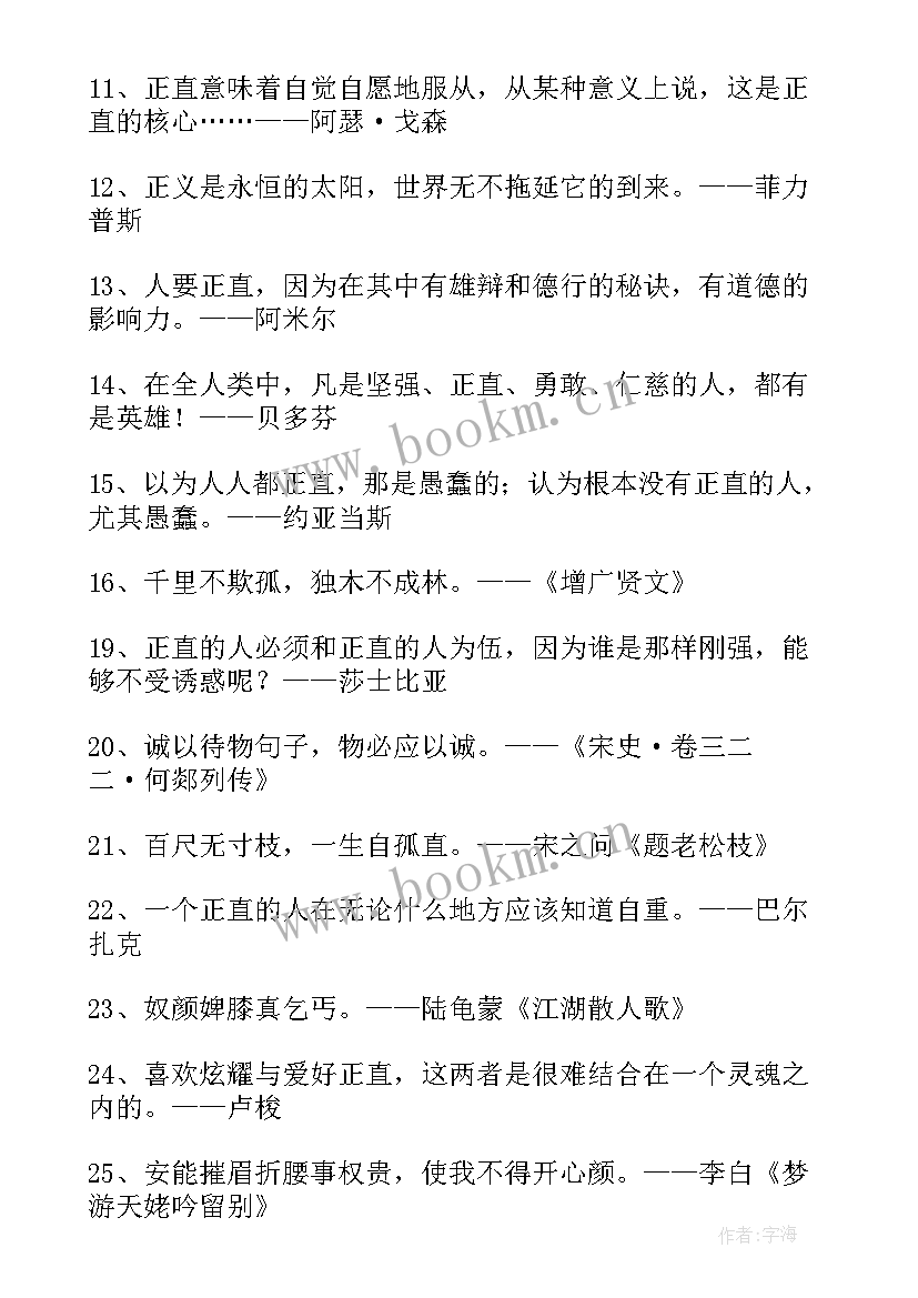 正直名言警句摘抄 正直的名言警句(实用8篇)