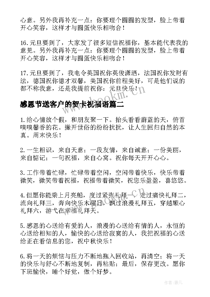 最新感恩节送客户的贺卡祝福语(大全14篇)