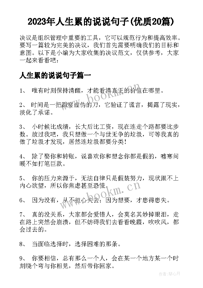 2023年人生累的说说句子(优质20篇)