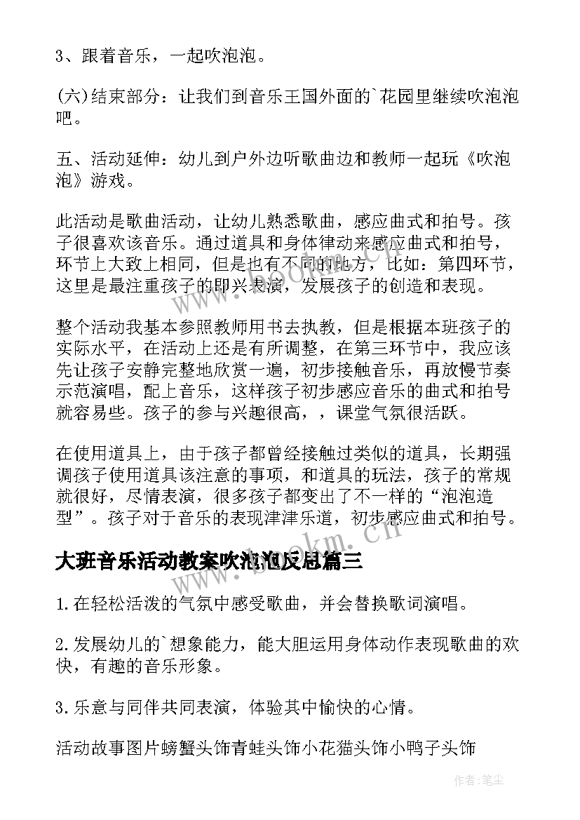 2023年大班音乐活动教案吹泡泡反思(实用8篇)