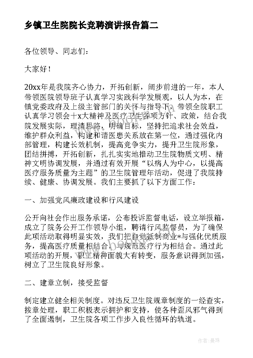 2023年乡镇卫生院院长竞聘演讲报告(大全8篇)