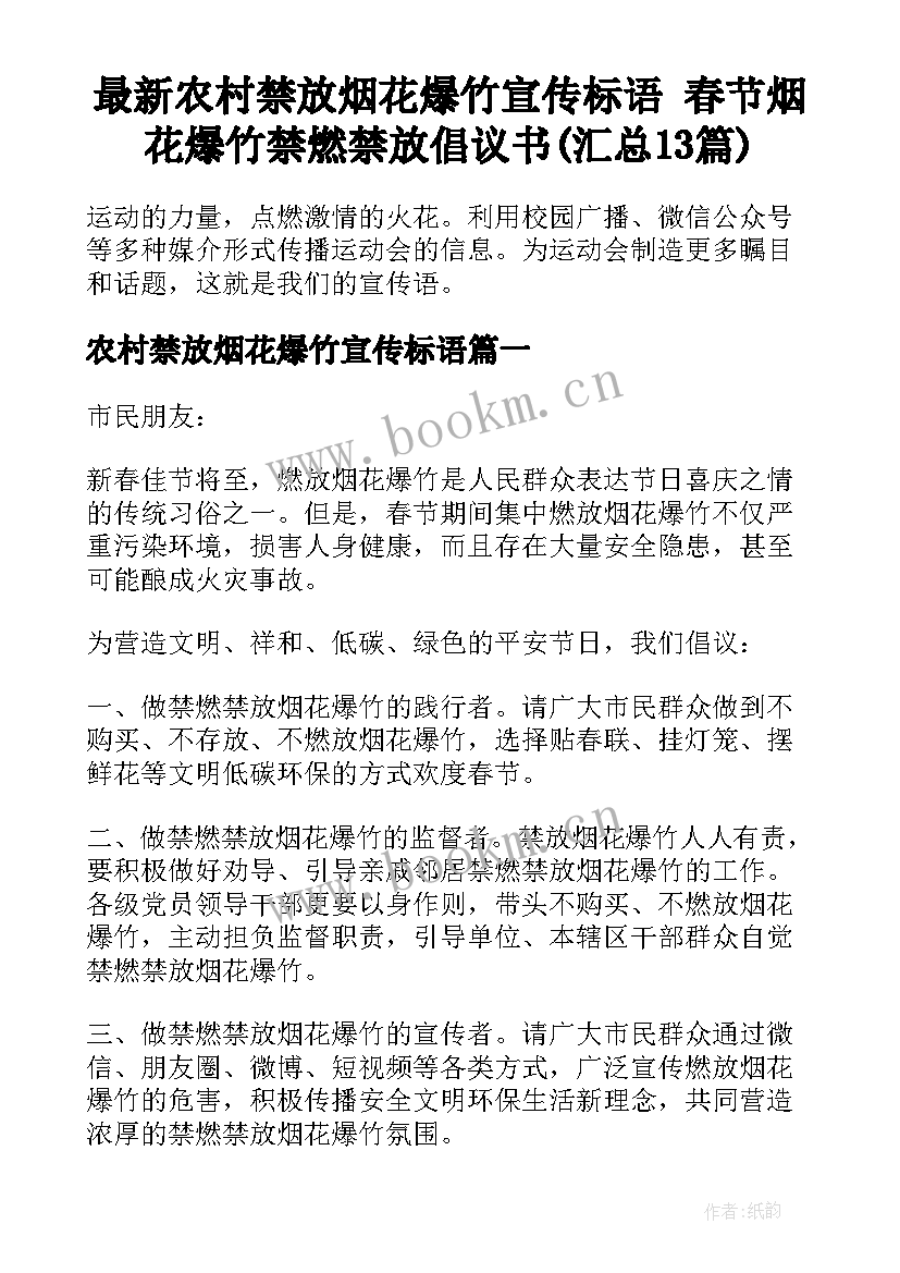 最新农村禁放烟花爆竹宣传标语 春节烟花爆竹禁燃禁放倡议书(汇总13篇)