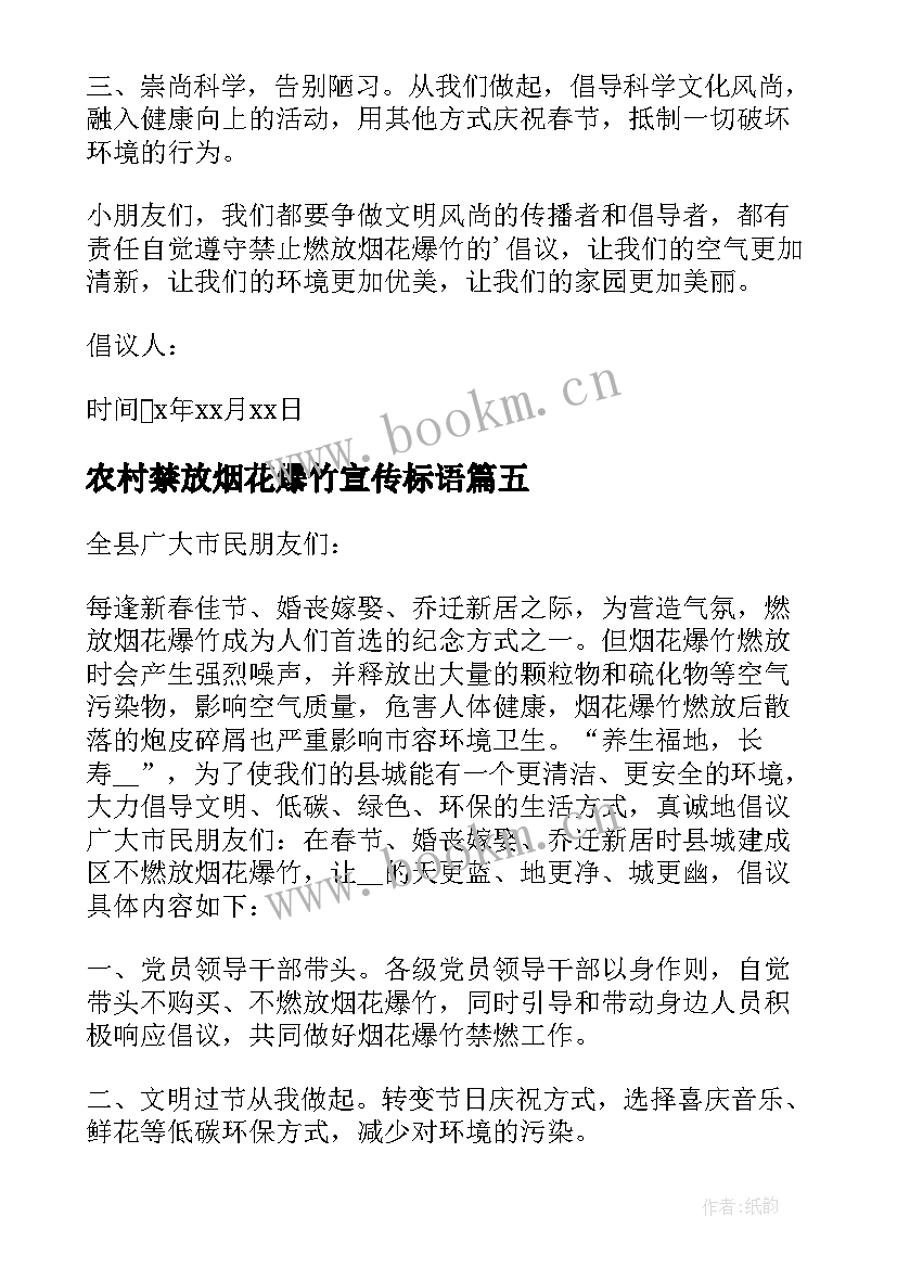 最新农村禁放烟花爆竹宣传标语 春节烟花爆竹禁燃禁放倡议书(汇总13篇)