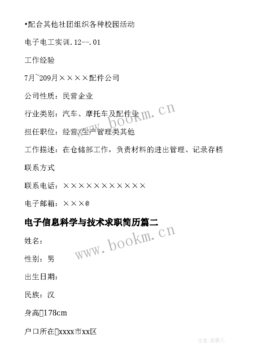 最新电子信息科学与技术求职简历(精选8篇)