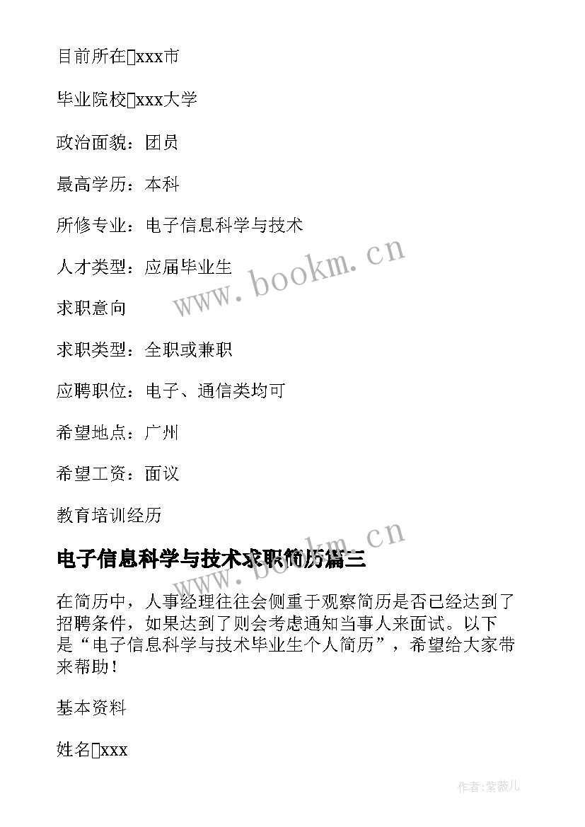 最新电子信息科学与技术求职简历(精选8篇)