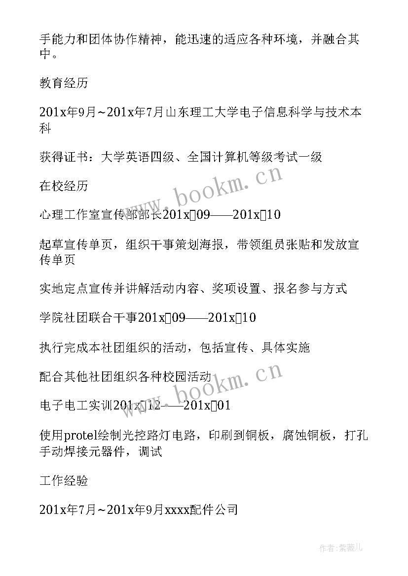 最新电子信息科学与技术求职简历(精选8篇)