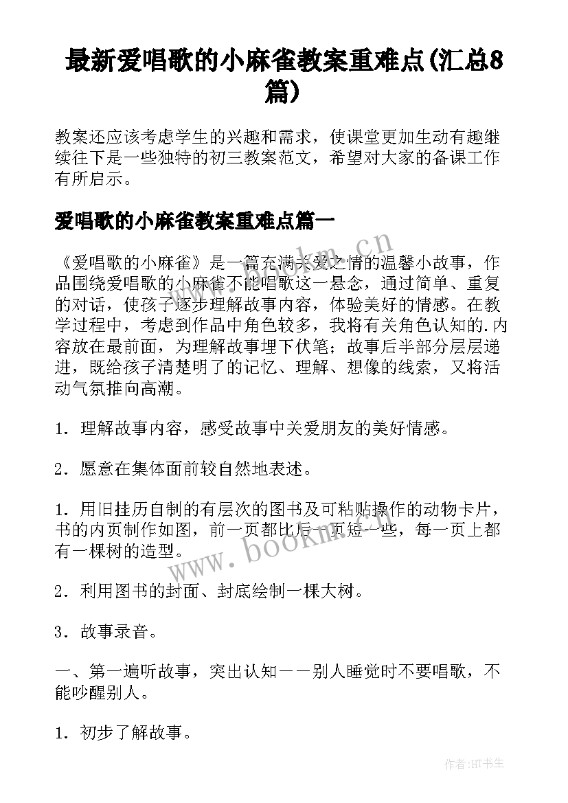 最新爱唱歌的小麻雀教案重难点(汇总8篇)