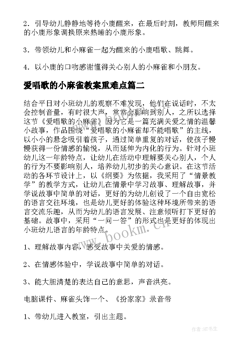 最新爱唱歌的小麻雀教案重难点(汇总8篇)