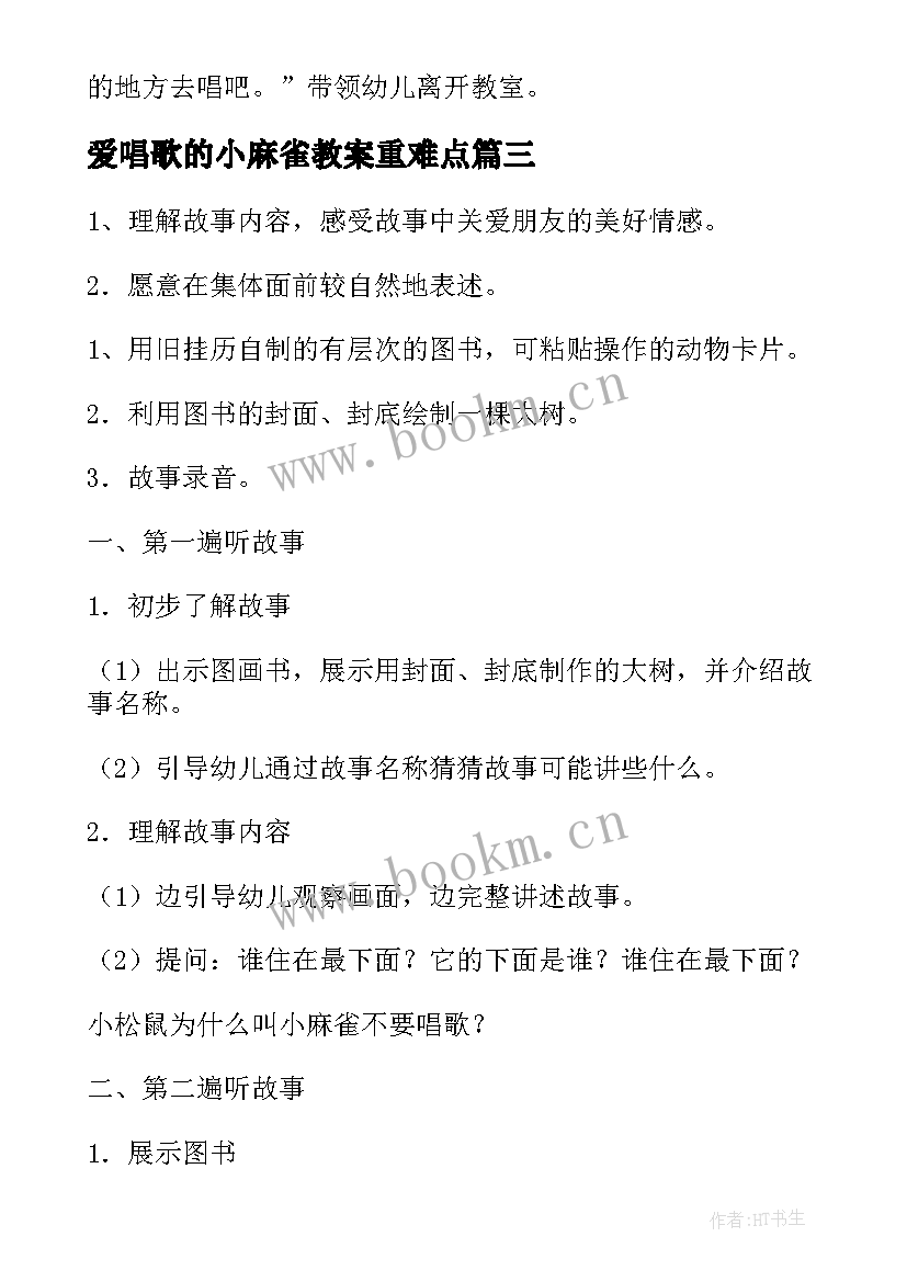 最新爱唱歌的小麻雀教案重难点(汇总8篇)