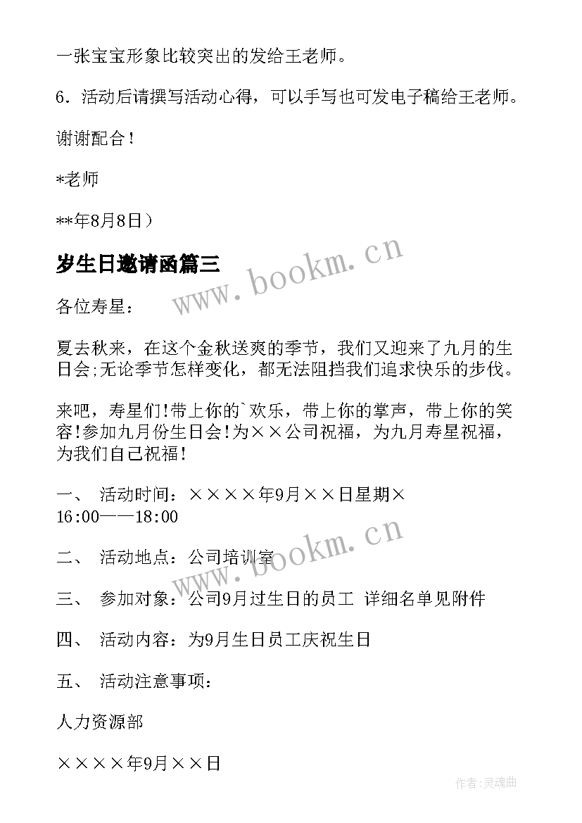 岁生日邀请函 生日会邀请函(优秀20篇)