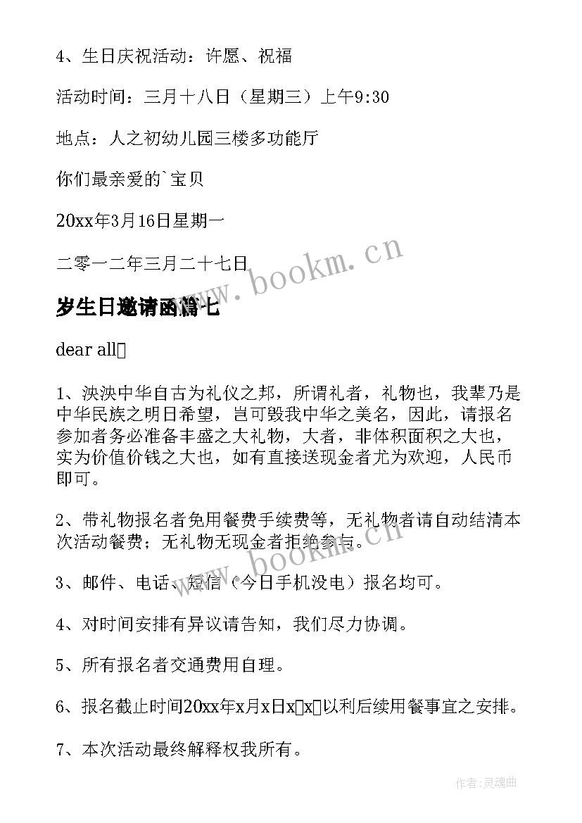 岁生日邀请函 生日会邀请函(优秀20篇)