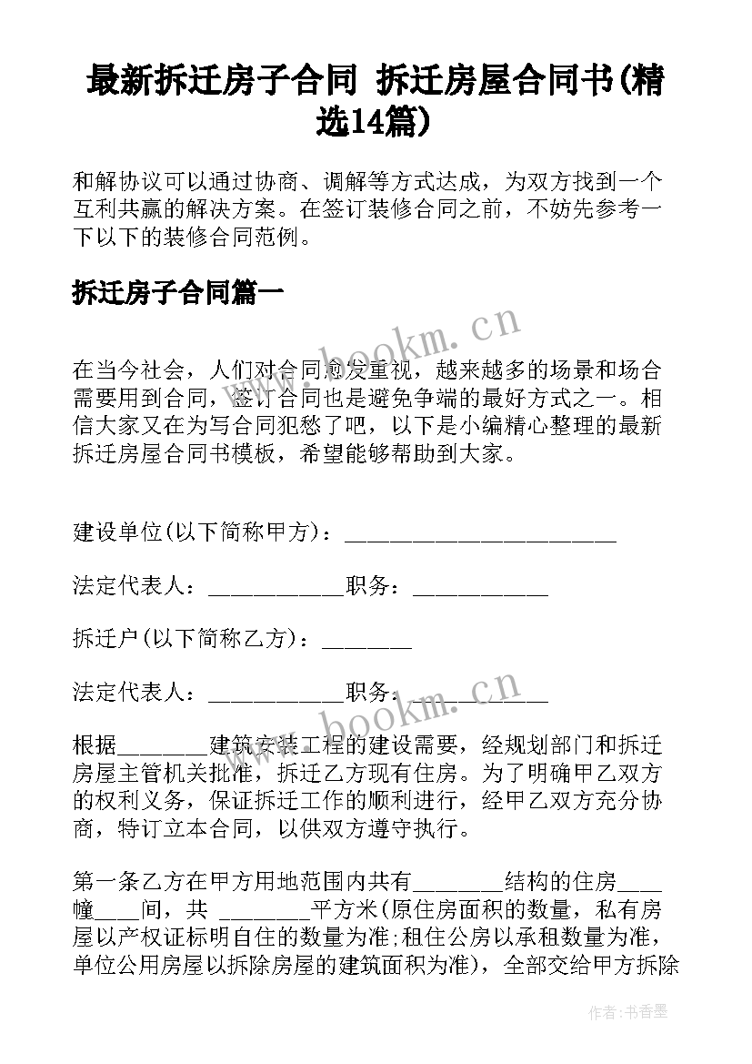 最新拆迁房子合同 拆迁房屋合同书(精选14篇)