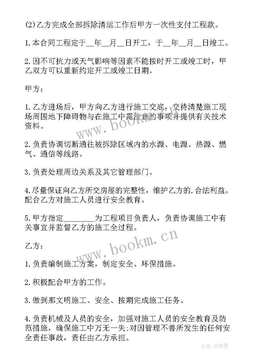 最新拆迁房子合同 拆迁房屋合同书(精选14篇)