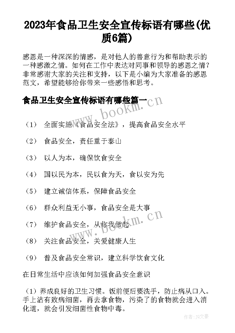 2023年食品卫生安全宣传标语有哪些(优质6篇)