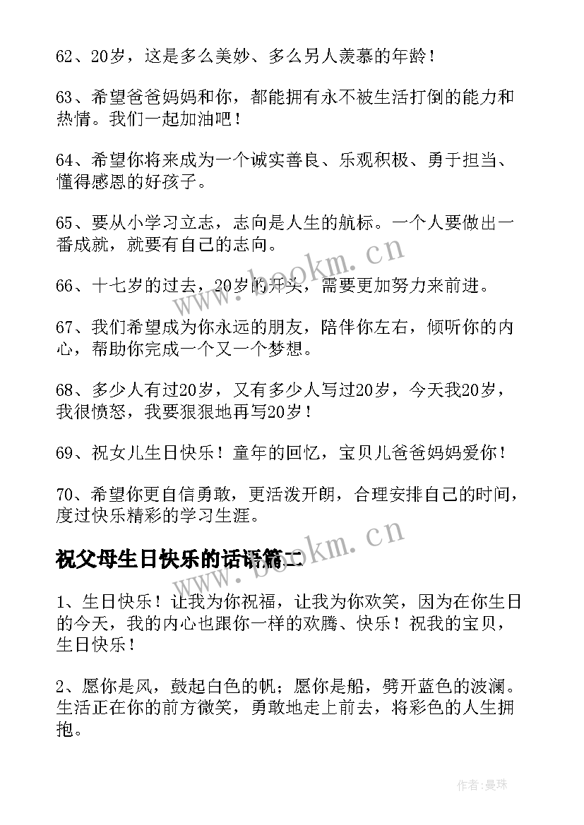 2023年祝父母生日快乐的话语 父母祝福孩子生日快乐的祝福语(大全8篇)