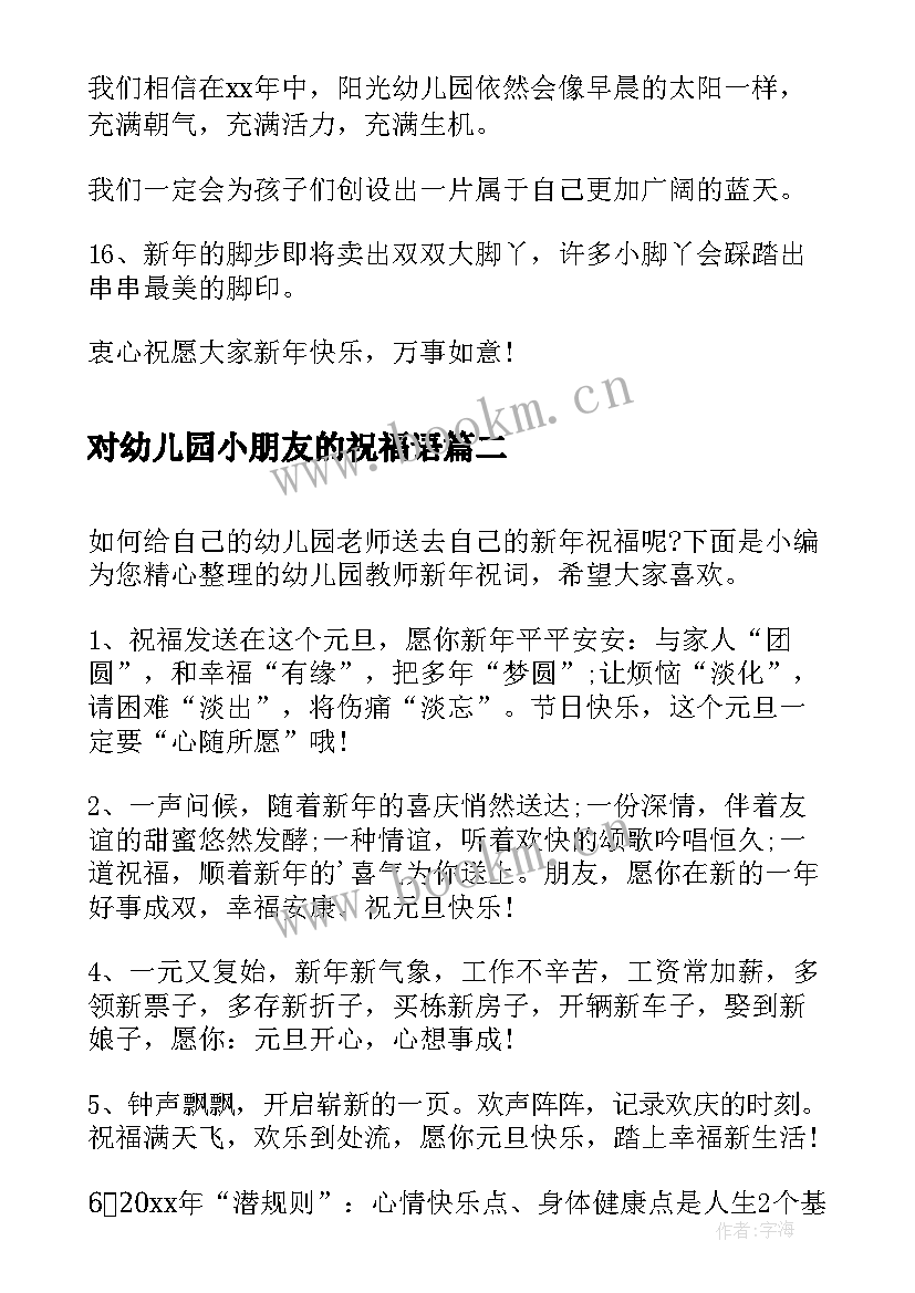 2023年对幼儿园小朋友的祝福语 幼儿园老师新年祝词(优秀8篇)