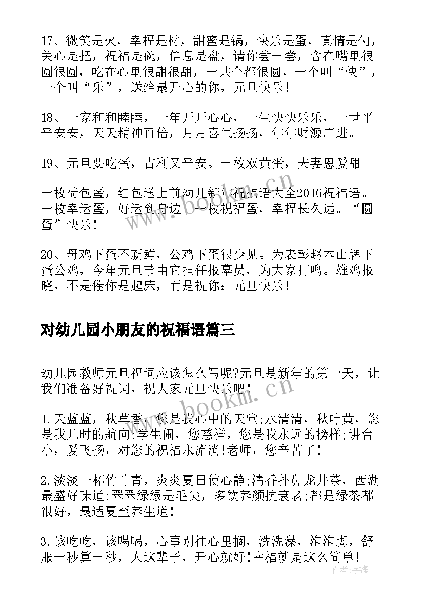 2023年对幼儿园小朋友的祝福语 幼儿园老师新年祝词(优秀8篇)