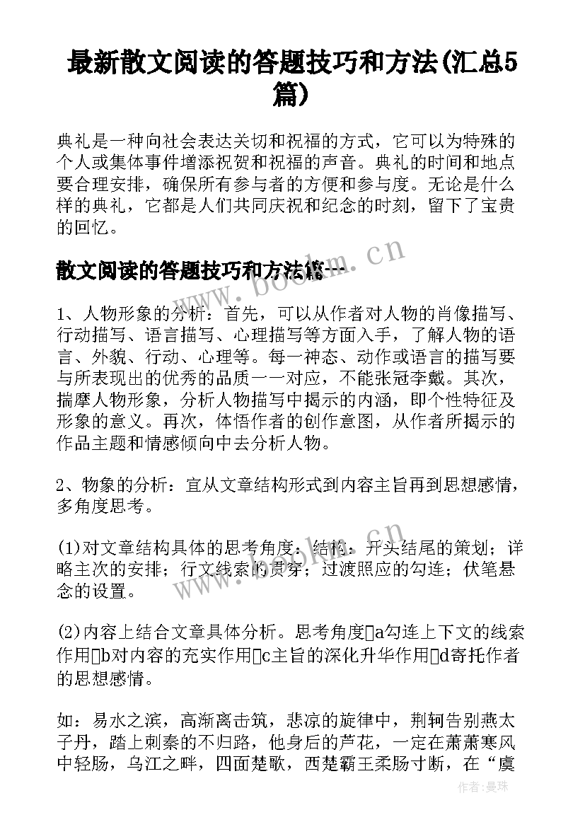 最新散文阅读的答题技巧和方法(汇总5篇)