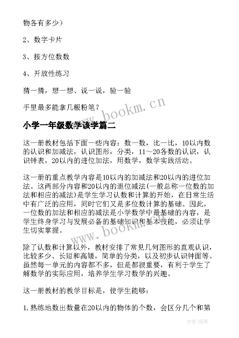 最新小学一年级数学该学 小学一年级数学教案(优质14篇)