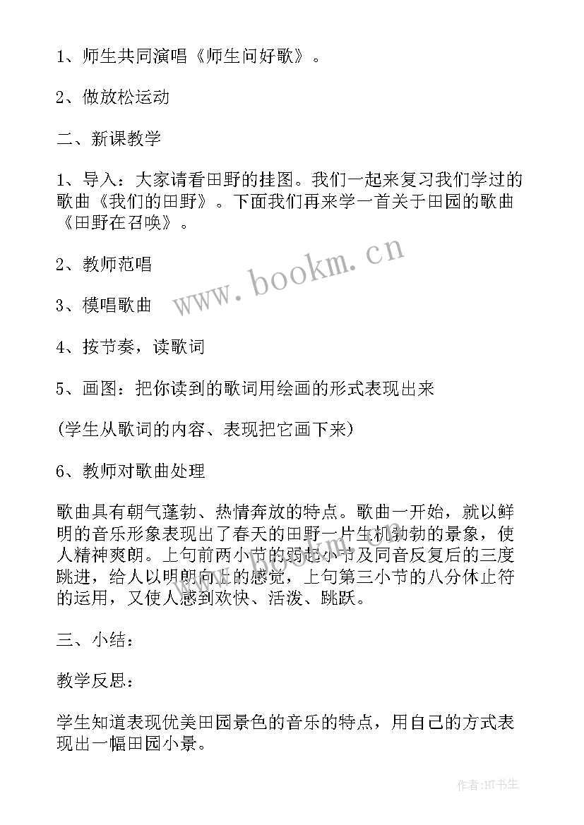 2023年音乐课我们的田野教案(大全8篇)