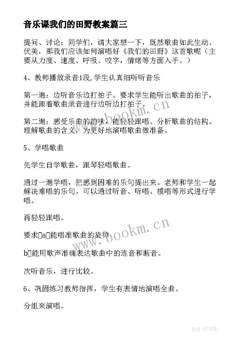 2023年音乐课我们的田野教案(大全8篇)