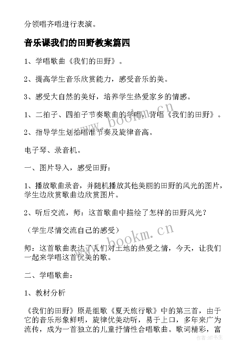 2023年音乐课我们的田野教案(大全8篇)