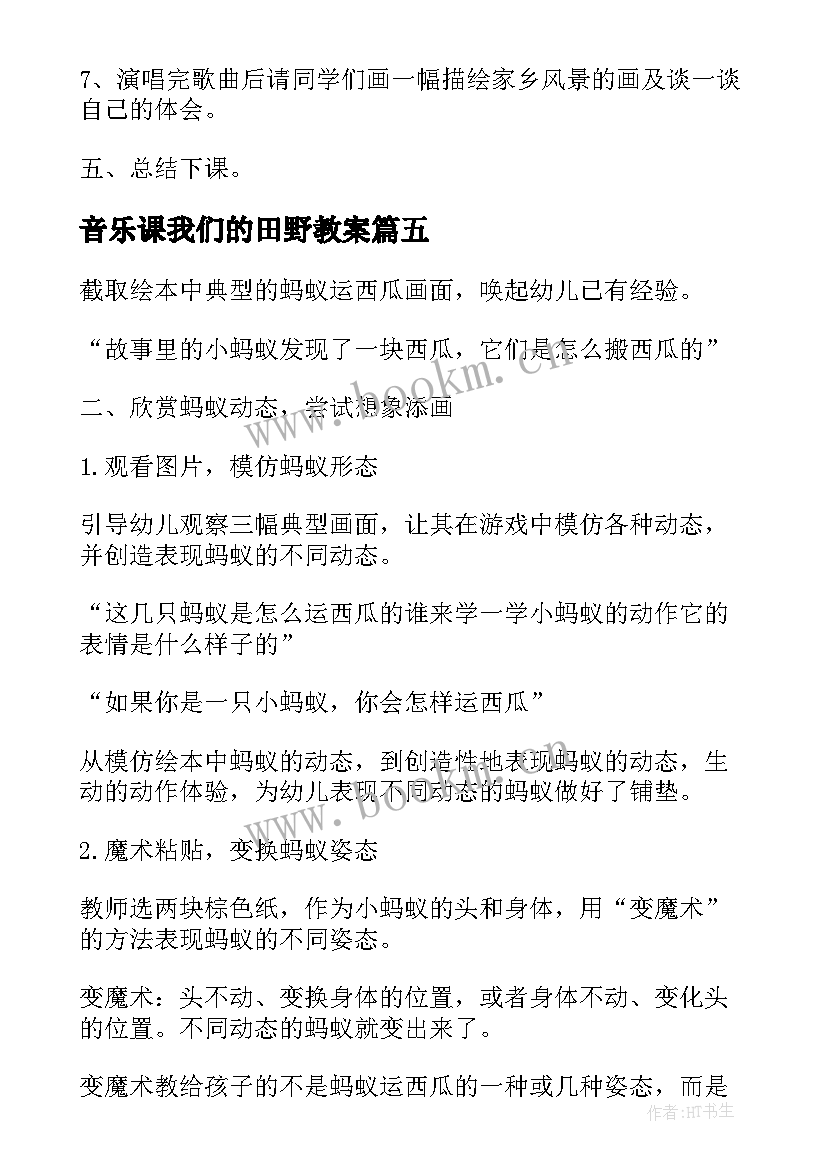 2023年音乐课我们的田野教案(大全8篇)