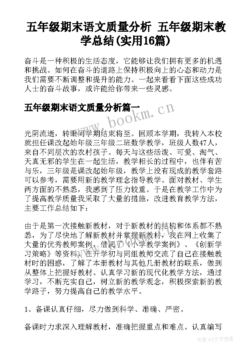 五年级期末语文质量分析 五年级期末教学总结(实用16篇)