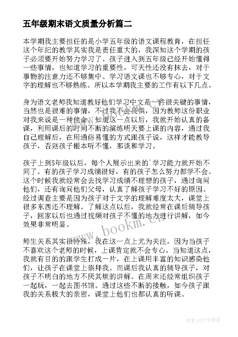 五年级期末语文质量分析 五年级期末教学总结(实用16篇)