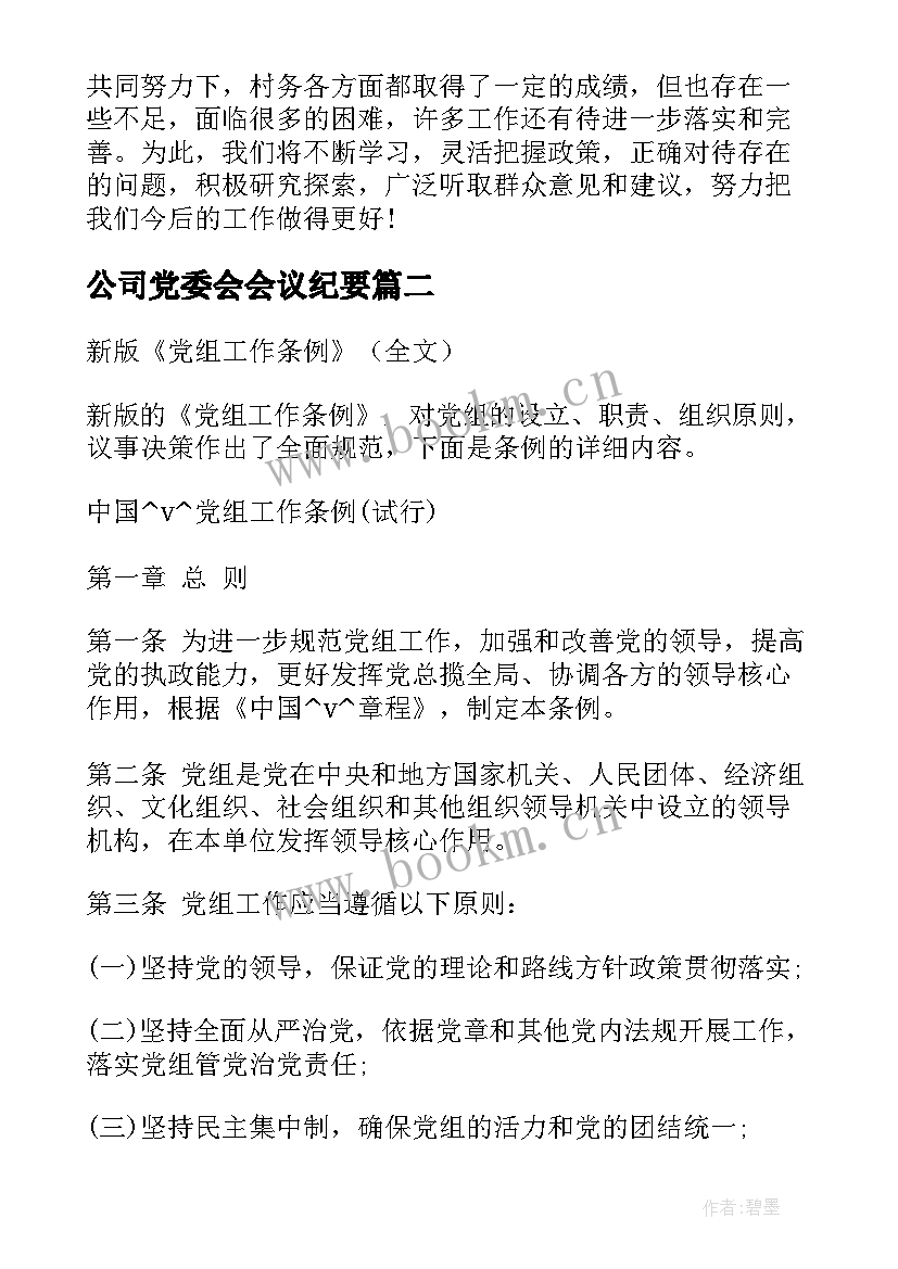 最新公司党委会会议纪要(精选13篇)