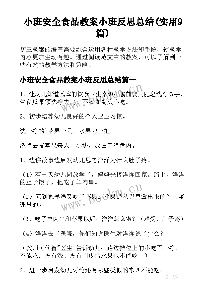 小班安全食品教案小班反思总结(实用9篇)