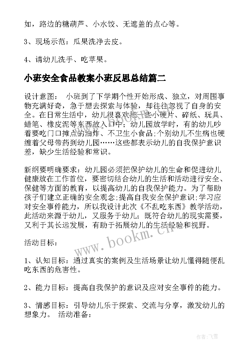 小班安全食品教案小班反思总结(实用9篇)