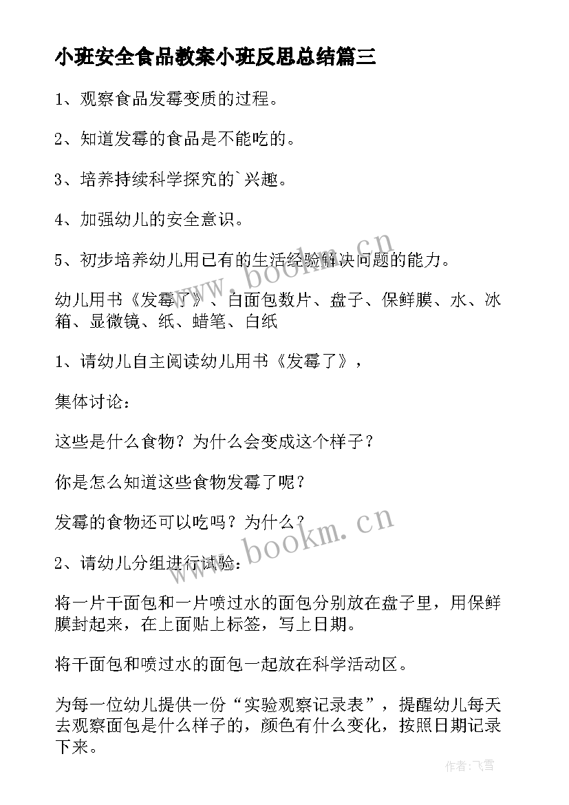 小班安全食品教案小班反思总结(实用9篇)