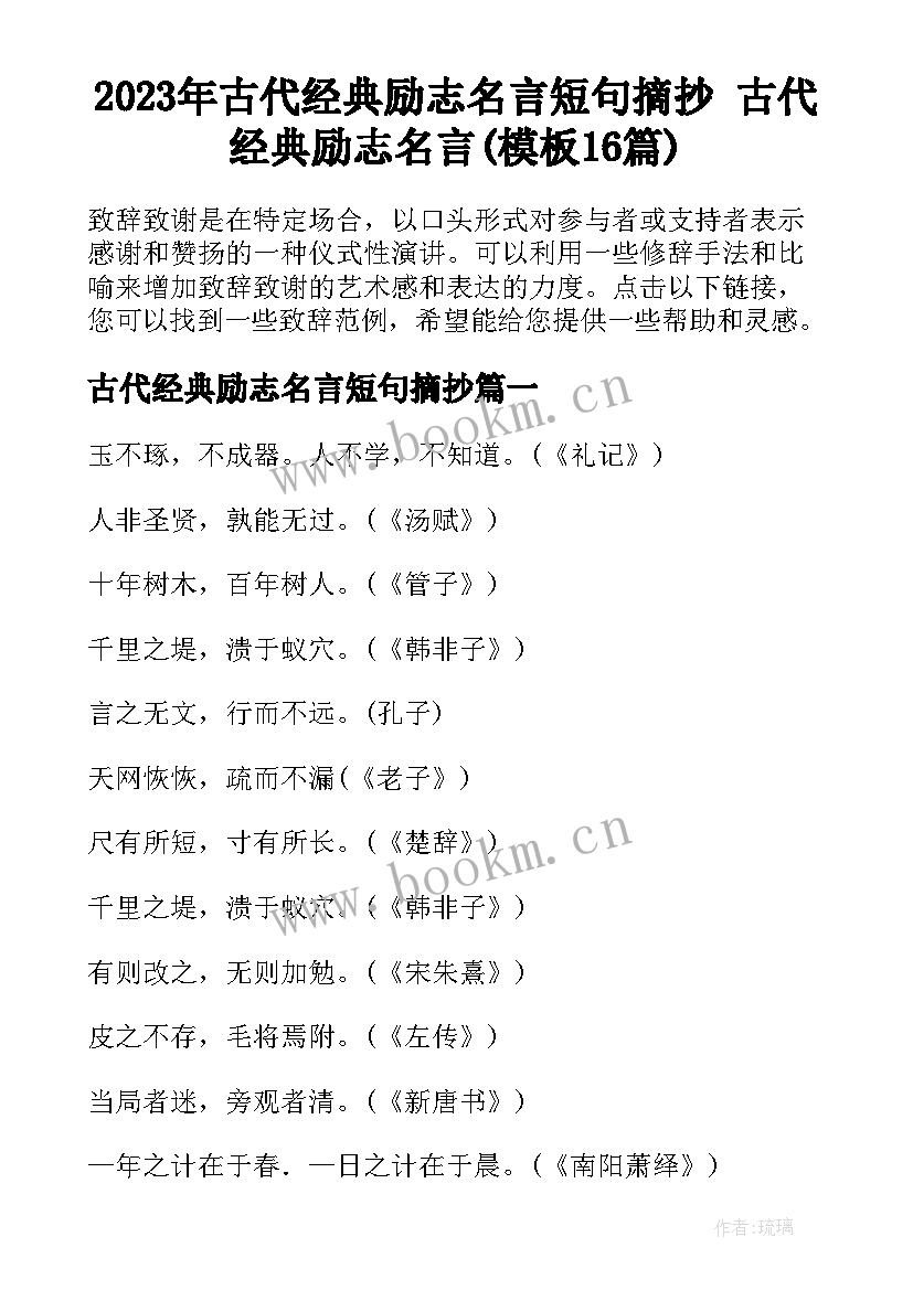 2023年古代经典励志名言短句摘抄 古代经典励志名言(模板16篇)