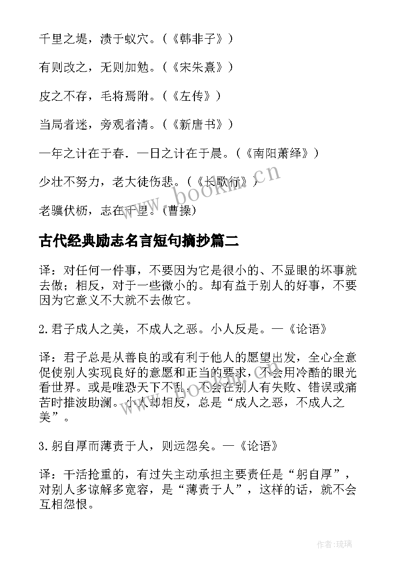 2023年古代经典励志名言短句摘抄 古代经典励志名言(模板16篇)